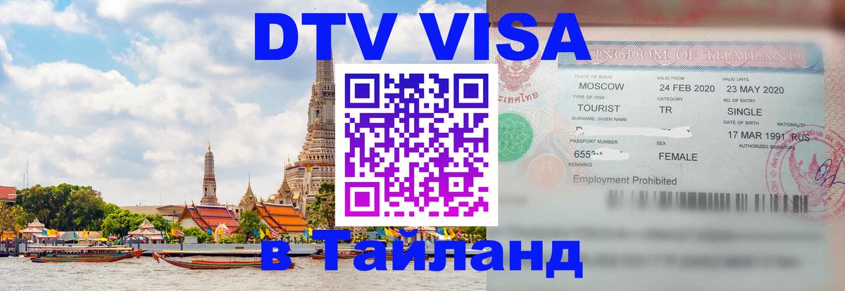Оформить DTV визу в Тайланд Дамаск 