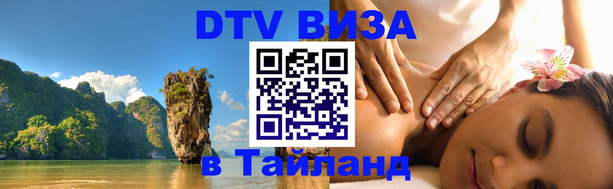 DTV Visa Thailand — прайс и условия, виза без дополнительных документов - Дамаск 