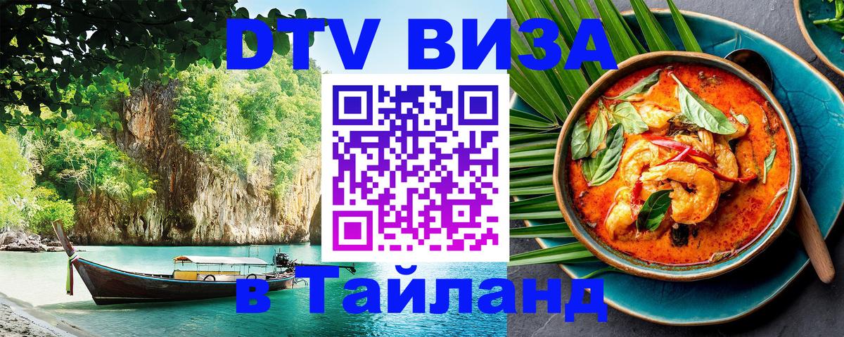 Visa ДТВ Тайланд помощь Дамаск 